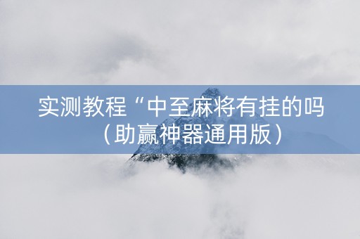 实测教程“中至麻将有挂的吗（助赢神器通用版）