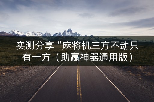 实测分享“麻将机三方不动只有一方（助赢神器通用版）