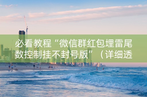 必看教程“微信群红包埋雷尾数控制挂不封号版”（详细透视教程）-哔哩哔哩