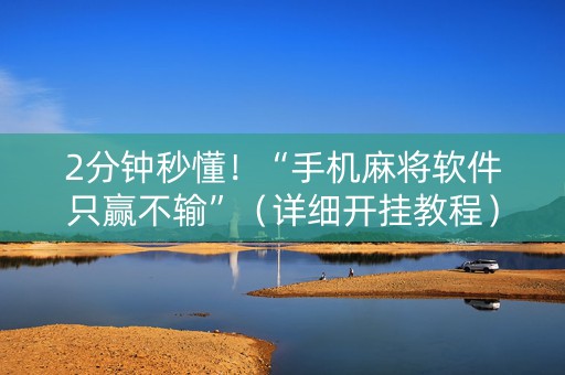 2分钟秒懂！“手机麻将软件只赢不输”（详细开挂教程）-哔哩哔哩