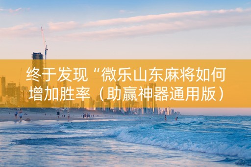 终于发现“微乐山东麻将如何增加胜率（助赢神器通用版）