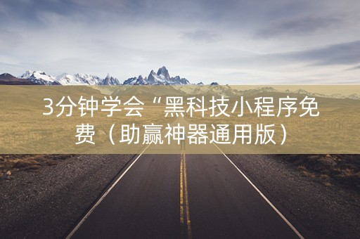 3分钟学会“黑科技小程序免费（助赢神器通用版）
