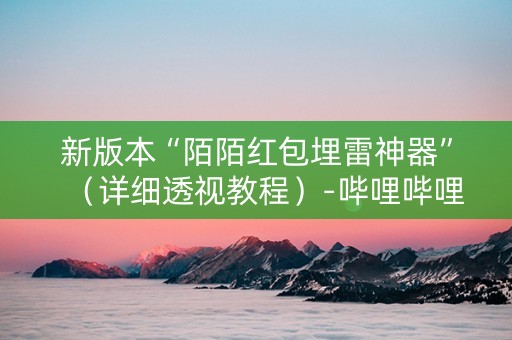 新版本“陌陌红包埋雷神器”（详细透视教程）-哔哩哔哩