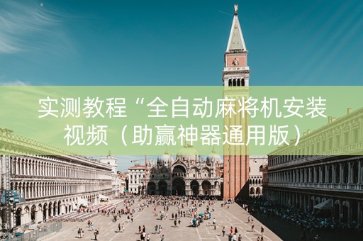 实测教程“全自动麻将机安装视频（助赢神器通用版）