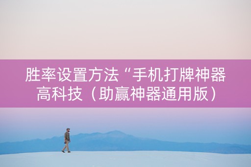 胜率设置方法“手机打牌神器高科技（助赢神器通用版）