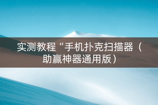 实测教程“手机扑克扫描器（助赢神器通用版）