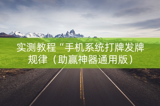 实测教程“手机系统打牌发牌规律（助赢神器通用版）