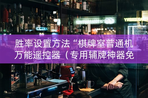 胜率设置方法“棋牌室普通机万能遥控器（专用辅牌神器免安装）