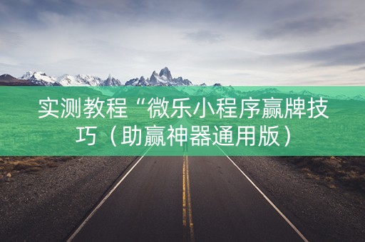 实测教程“微乐小程序赢牌技巧（助赢神器通用版）