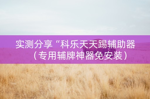 实测分享“科乐天天踢辅助器（专用辅牌神器免安装）