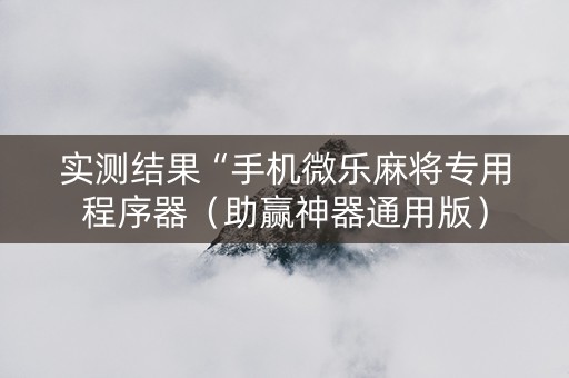 实测结果“手机微乐麻将专用程序器（助赢神器通用版）