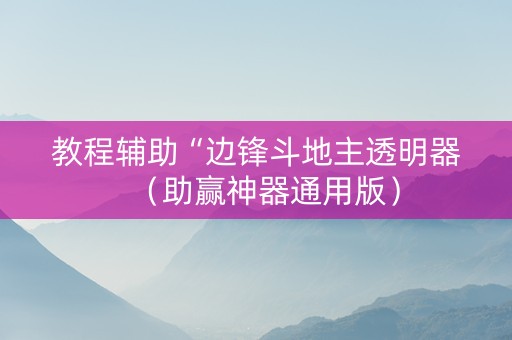 教程辅助“边锋斗地主透明器（助赢神器通用版）