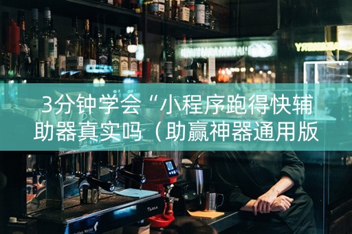 3分钟学会“小程序跑得快辅助器真实吗（助赢神器通用版）