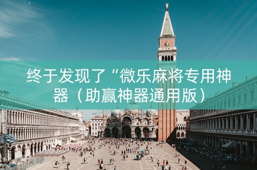 终于发现了“微乐麻将专用神器（助赢神器通用版）