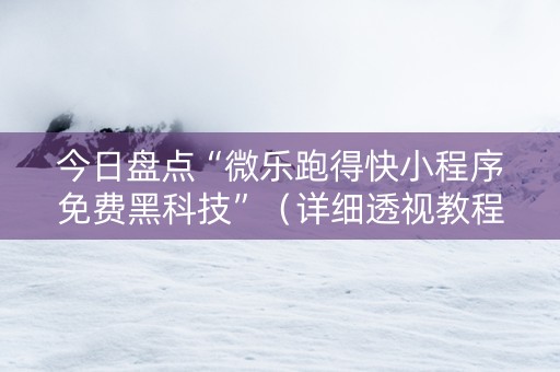 今日盘点“微乐跑得快小程序免费黑科技”（详细透视教程）-哔哩哔哩