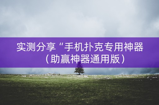 实测分享“手机扑克专用神器（助赢神器通用版）