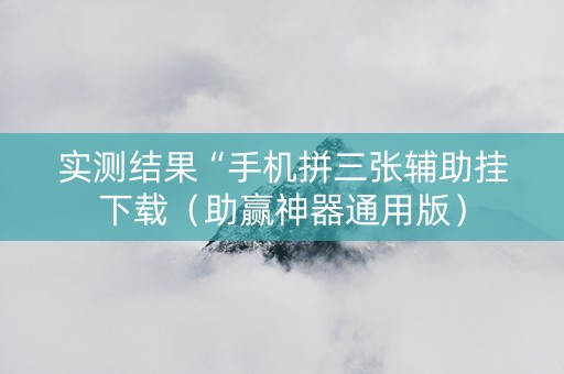 实测结果“手机拼三张辅助挂下载（助赢神器通用版）