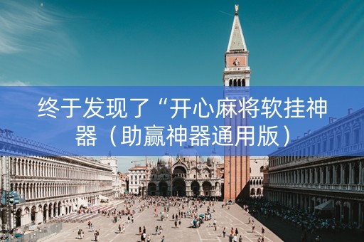 终于发现了“开心麻将软挂神器（助赢神器通用版）