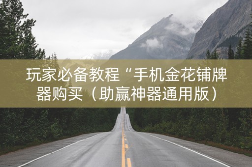 玩家必备教程“手机金花铺牌器购买（助赢神器通用版）