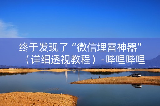 终于发现了“微信埋雷神器”（详细透视教程）-哔哩哔哩