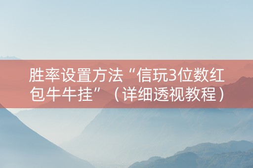 胜率设置方法“信玩3位数红包牛牛挂”（详细透视教程）-哔哩哔哩