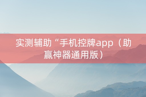 实测辅助“手机控牌app（助赢神器通用版）