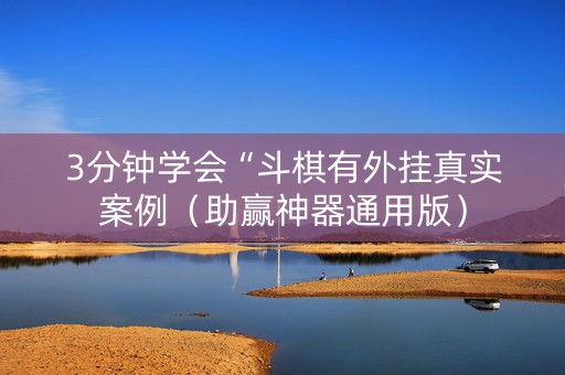 3分钟学会“斗棋有外挂真实案例（助赢神器通用版）