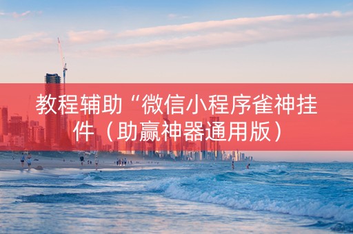 教程辅助“微信小程序雀神挂件（助赢神器通用版）