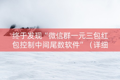 终于发现“微信群一元三包红包控制中间尾数软件”（详细透视教程）-哔哩哔哩