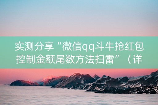 实测分享“微信qq斗牛抢红包控制金额尾数方法扫雷”（详细透视教程）-哔哩哔哩