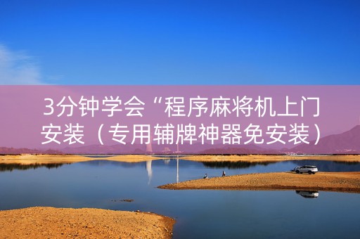 3分钟学会“程序麻将机上门安装（专用辅牌神器免安装）