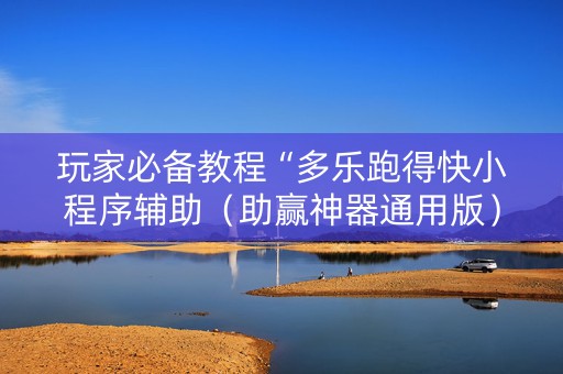玩家必备教程“多乐跑得快小程序辅助（助赢神器通用版）