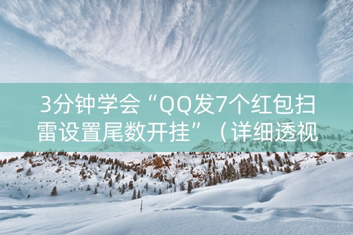 3分钟学会“QQ发7个红包扫雷设置尾数开挂”（详细透视教程）-哔哩哔哩