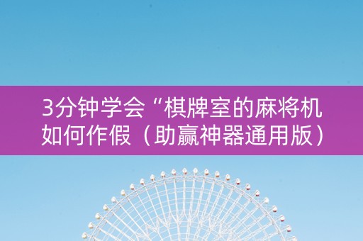 3分钟学会“棋牌室的麻将机如何作假（助赢神器通用版）