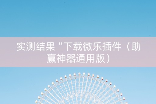 实测结果“下载微乐插件（助赢神器通用版）