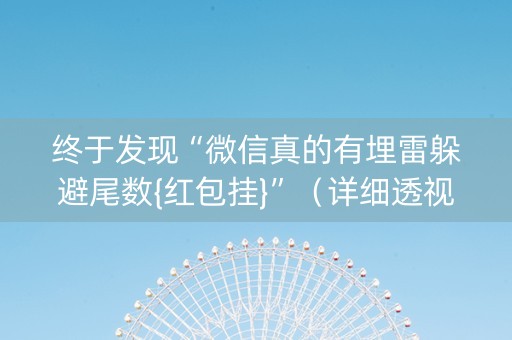 终于发现“微信真的有埋雷躲避尾数{红包挂}”（详细透视教程）-哔哩哔哩
