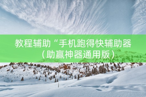 教程辅助“手机跑得快辅助器（助赢神器通用版）