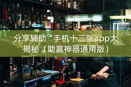 分享辅助“手机十三张app大揭秘（助赢神器通用版）
