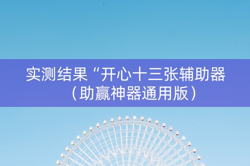 实测结果“开心十三张辅助器（助赢神器通用版）