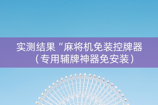 实测结果“麻将机免装控牌器（专用辅牌神器免安装）