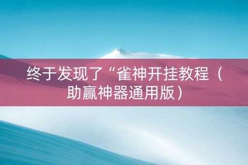 终于发现了“雀神开挂教程（助赢神器通用版）