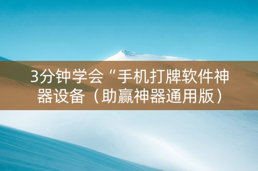 3分钟学会“手机打牌软件神器设备（助赢神器通用版）