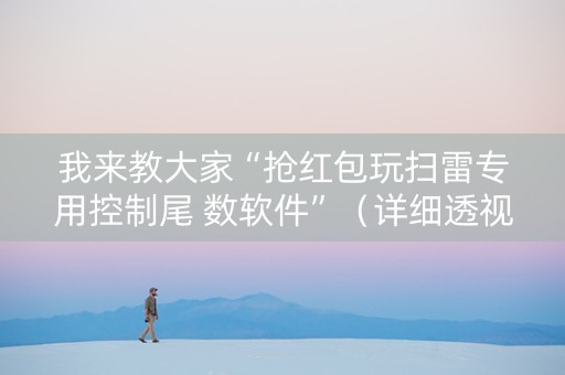 我来教大家“抢红包玩扫雷专用控制尾 数软件”（详细透视教程）-哔哩哔哩