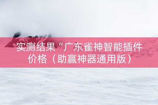 实测结果“广东雀神智能插件价格（助赢神器通用版）