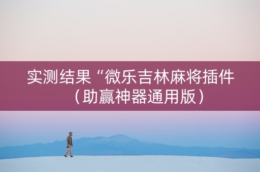 实测结果“微乐吉林麻将插件（助赢神器通用版）