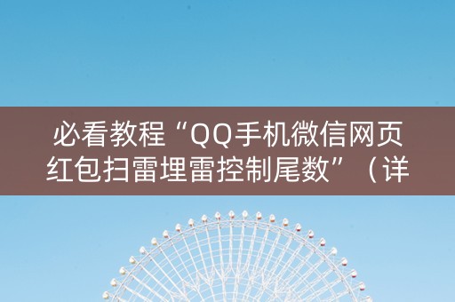 必看教程“QQ手机微信网页红包扫雷埋雷控制尾数”（详细透视教程）-哔哩哔哩