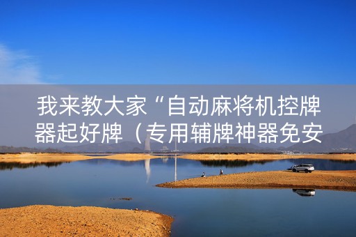 我来教大家“自动麻将机控牌器起好牌（专用辅牌神器免安装）