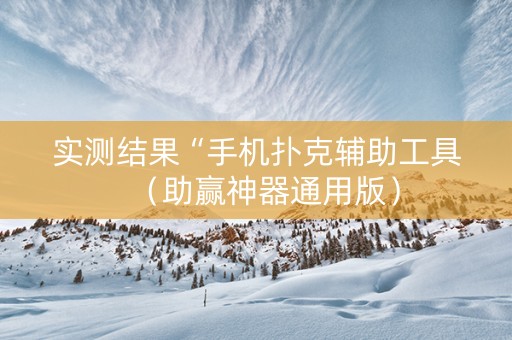 实测结果“手机扑克辅助工具（助赢神器通用版）