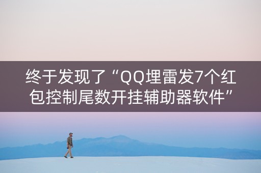 终于发现了“QQ埋雷发7个红包控制尾数开挂辅助器软件”（详细透视教程）-哔哩哔哩