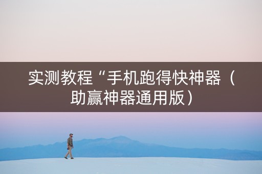 实测教程“手机跑得快神器（助赢神器通用版）